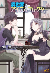 異世界でアイテムコレクター 5 電子書籍版