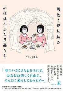 阿佐ヶ谷姉妹の のほほんふたり暮らし