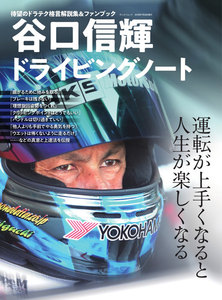 自動車誌MOOK 谷口信輝ドライビングノート 電子書籍版