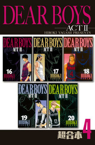 DEAR BOYS ACT2 超合本版 (4) 電子書籍版