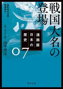 漫画版 日本の歴史 7 戦国大名の登場 室町時代中期～戦国時代 電子書籍版