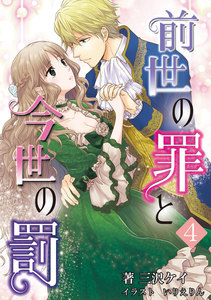 前世の罪と今世の罰 4話 電子書籍版