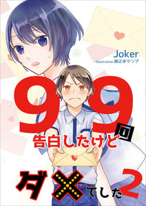 99回告白したけどダメでした 2話 電子書籍版