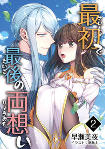 最初で最後の両想い 2話 電子書籍版