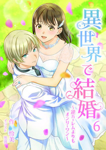 異世界で結婚 ~逆ハーレムよりもオンリーワン~ 6話 電子書籍版