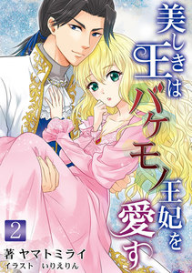 美しき王はバケモノ王妃を愛す 2話 電子書籍版