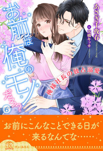 お前は俺のモノだろ?~俺様社長の独占溺愛~