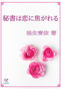 秘書は恋に焦がれる