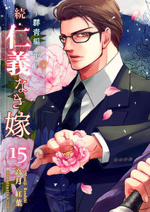 続・仁義なき嫁15 ～群青編・下巻～ 電子書籍版