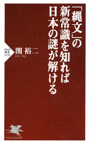 「縄文」の新常識を知れば日本の謎が解ける