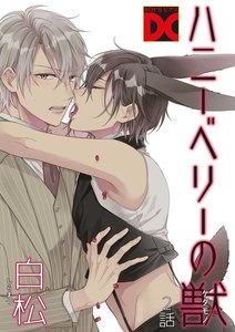 ハニーベリーの獣 2話 電子書籍版