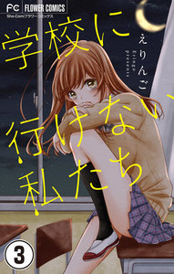 学校に行けない私たち【マイクロ】 (3) 電子書籍版