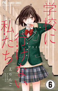 学校に行けない私たち【マイクロ】 (6) 電子書籍版