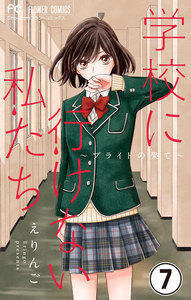 学校に行けない私たち【マイクロ】 (7) 電子書籍版