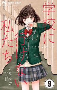 学校に行けない私たち【マイクロ】 (9) 電子書籍版
