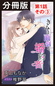 【分冊版】きみは面倒な婚約者 第1話 その(3) 電子書籍版