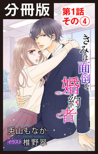 【分冊版】きみは面倒な婚約者