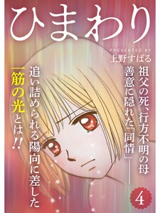 ひまわり【分冊版】4話 電子書籍版