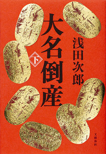 大名倒産