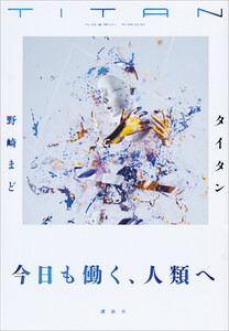 ファンタジスタドール イヴ 電子書籍版 野崎まど Yahoo ショッピング版 Ebookjapan