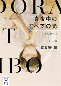 真夜中のすべての光 (下) 電子書籍版