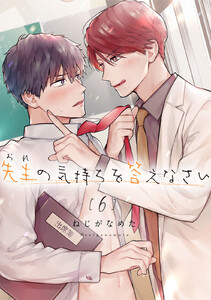 先生(おれ)の気持ちを答えなさい【分冊版】 6話 電子書籍版