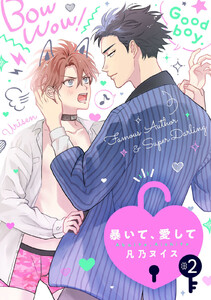 暴いて、愛して【分冊版】 2話 電子書籍版