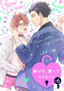 暴いて、愛して【分冊版】 6話 電子書籍版
