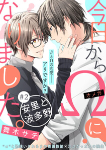 今日からΩになりました。安里と波多野【第2話】【特典付き】 電子書籍版