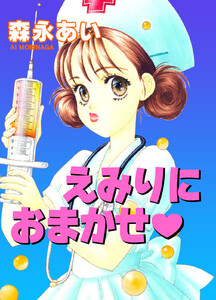 えみりにおまかせ