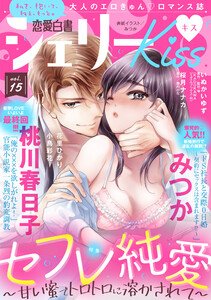 恋愛白書シェリーKiss vol.15 電子書籍版