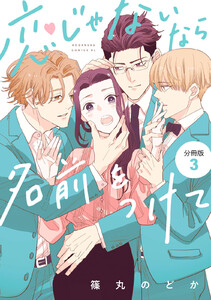 恋じゃないなら名前をつけて 分冊版 (3) 電子書籍版