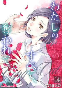 わたしのすべて、奪われて―コピーキャット― 14 電子書籍版