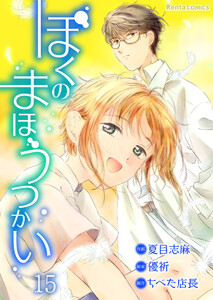 ぼくのまほうつかい 15 電子書籍版