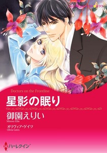 星影の眠り (分冊版)9話 電子書籍版