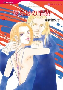 夜だけの情熱 (分冊版)5話 電子書籍版