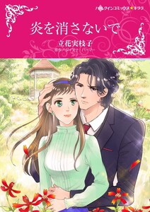 炎を消さないで (分冊版)11話 電子書籍版
