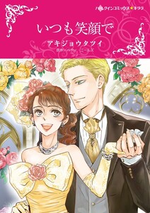 いつも笑顔で (分冊版)9話 電子書籍版