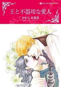 王と不器用な愛人 (分冊版)7話 電子書籍版