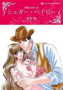 シュガー・ベイビー (分冊版)5話 電子書籍版