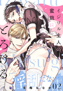 イジワル主人の蜜戯にとろける (2) 電子書籍版