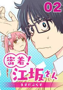 密着!江坂さん 2話 入浴!江坂さん 電子書籍版