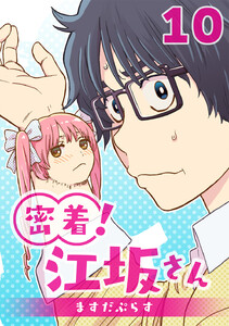 密着!江坂さん 10話 占術!江坂さん 電子書籍版