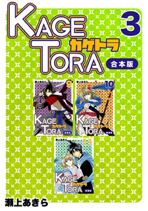 KAGETORA【合本版】 (3) 電子書籍版
