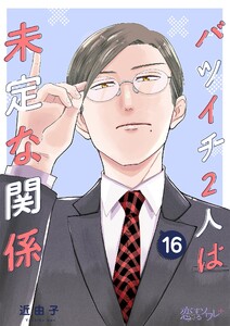 バツイチ2人は未定な関係 (16) 電子書籍版