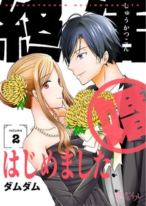 終活婚はじめました (2) 電子書籍版