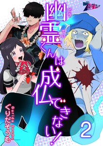 幽霊(どうてい)くんは成仏できない! (2) 電子書籍版