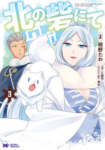 北の砦にて(コミック) 分冊版 : 12 電子書籍版