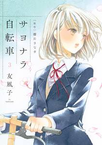 サヨナラ自転車 : 3 電子書籍版