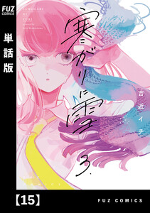 寒がりに雪【単話版】 15 電子書籍版
